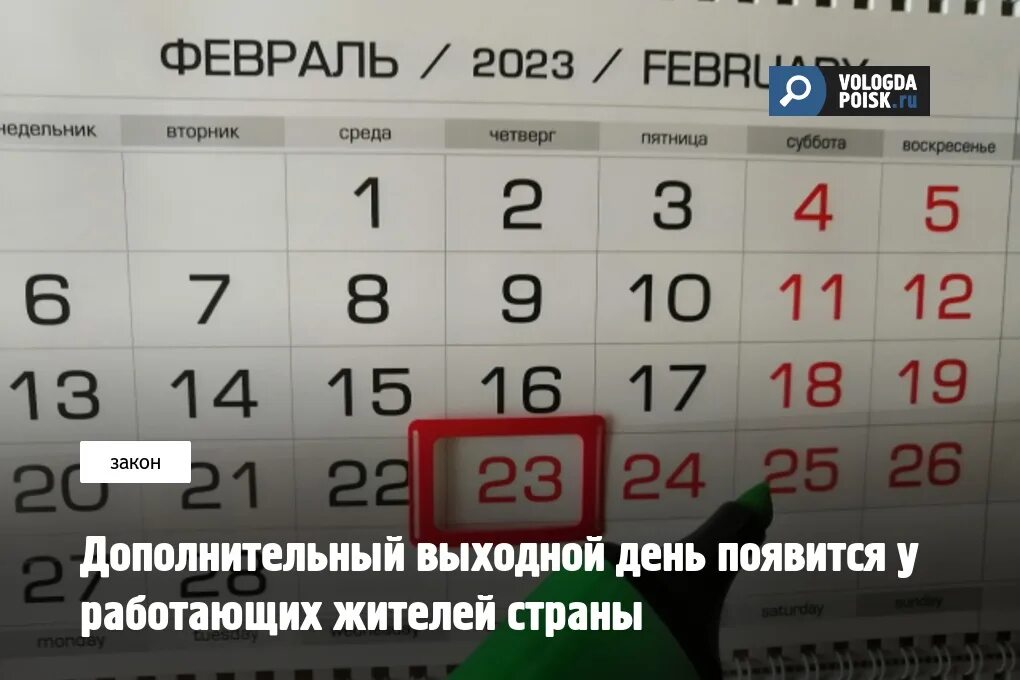 Завтра выходной день или нет. Выходные в феврале. Рабочие дни в феврале. Дополнительный выходной. Праздничные дни в феврале.