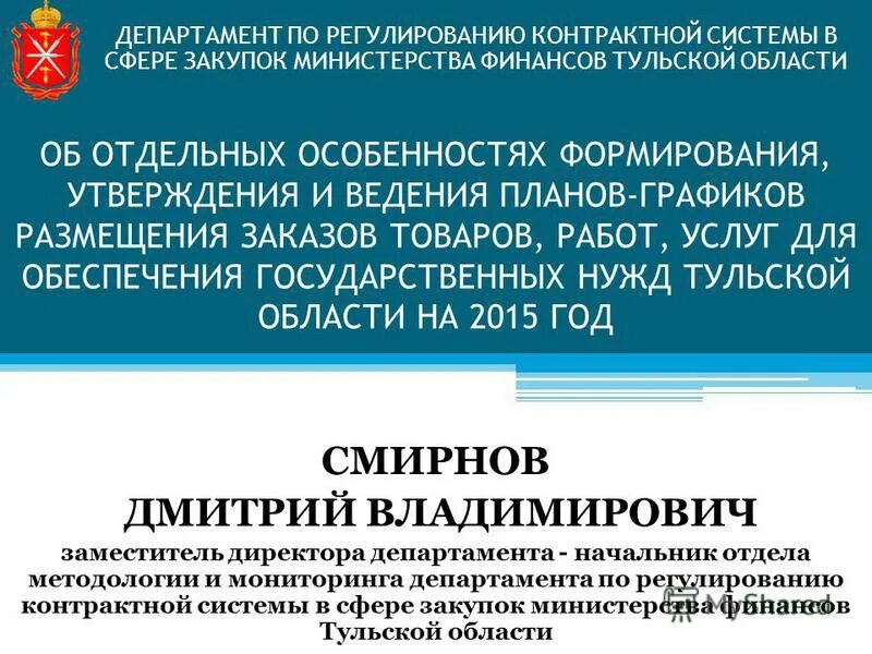 Порядок финансирования бюджетных учреждений. Вертелецкий владимир геннадьевич догоз. Шам александр викторович догоз минобороны. Иванов сергей иванович джо мо рф. Департамент по обеспечению государственного оборонного заказа.