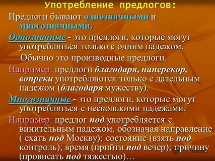 Употребление предлогов в словосочетаниях