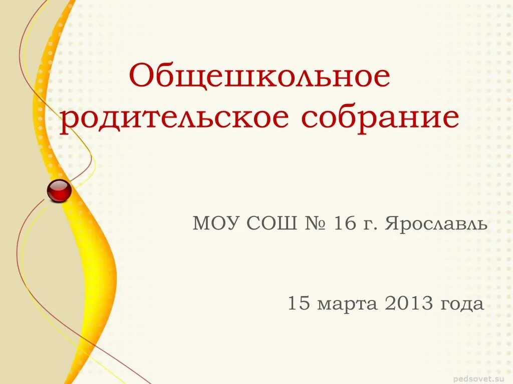 Сценарий общешкольного собрания. Общешкольное родительское собрание. Общешкольное родительское СОБРА. Общешкольноедительское собрание. Презентация общешкольное родительское собрание.