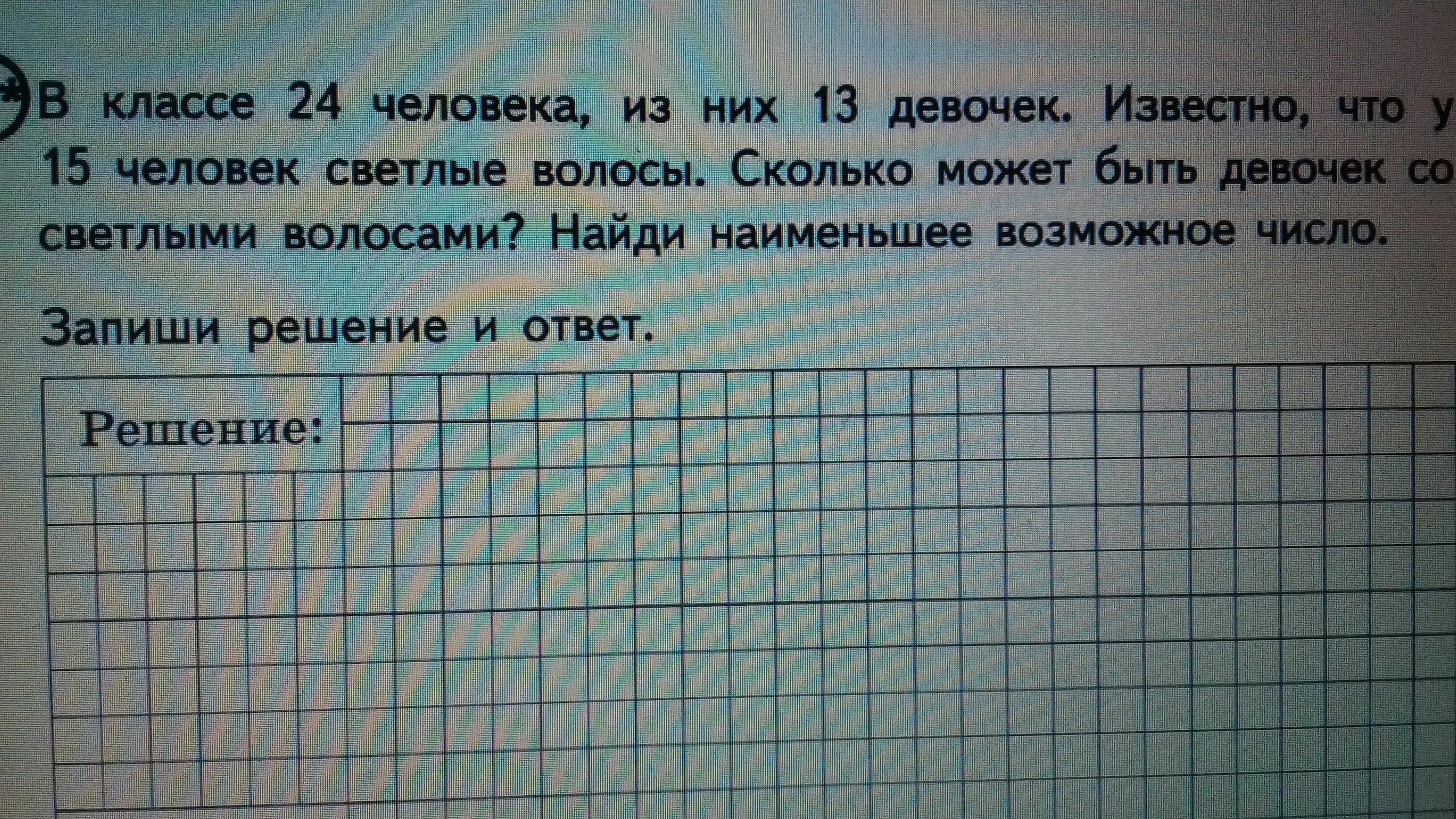 28 Человек в классе. В классе 26 человек из них 11. В классе 23 человека из них 15 мальчиков. Наименьшее возможное число 4 класс.