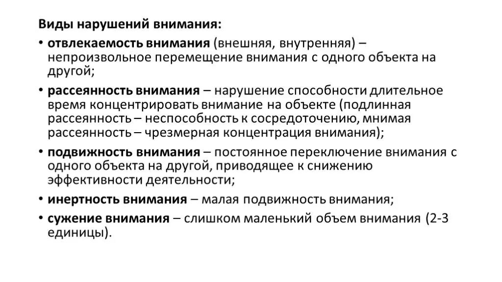 Виды нарушения внимания. Виды патологий внимания. Формы расстройства внимания. Нарушения внимания в психологии.