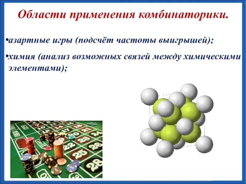 Понятие комбинаторики 9 букв сканворд. Химия (анализ возможных связей между химическими элементами). Анализ в химии. Игры по комбинаторики. Комбинаторика в азартных играх.