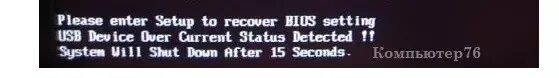 Usb device over current status. USB device over current status detected System will shutdown in 15 seconds. USB device over current status detected. System will shutdown after 15 seconds ASUS. Как обойии System will shut down after 15.