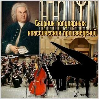 Лучшие музыкальные произведения слушать