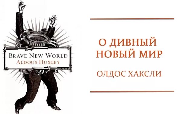 Новый мир книга слушать. Олдос Хаксли о дивный новый мир. Олдос Хаксли о дивный новый мир эксклюзивная классика. О дивный новый мир обложка книги. Хаксли прекрасный новый мир.