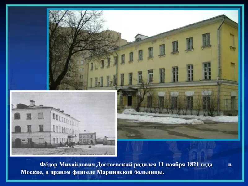 Достоевский родился в 1821. М. М. Мариинская больница для бедных где родился достоевский. Где родился достоевский город.