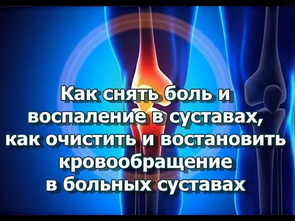 Как снять боль и воспаление в суставах, как очистить и восстановить кровообращен