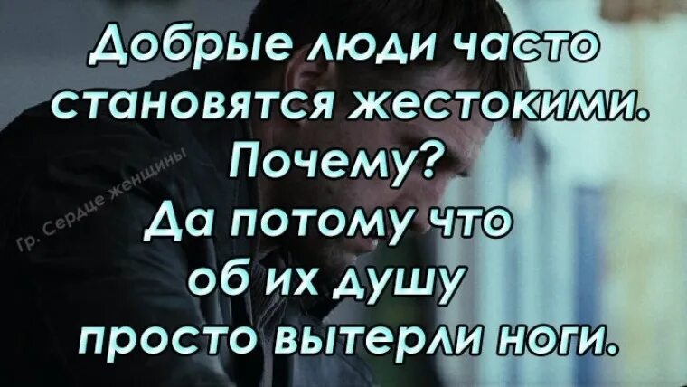 Зачем быть хорошим человеком. Люди становятся злыми. Люди становятся жестокими. Люди становятся жестокими потому. Добрые люди становятся жестокими.