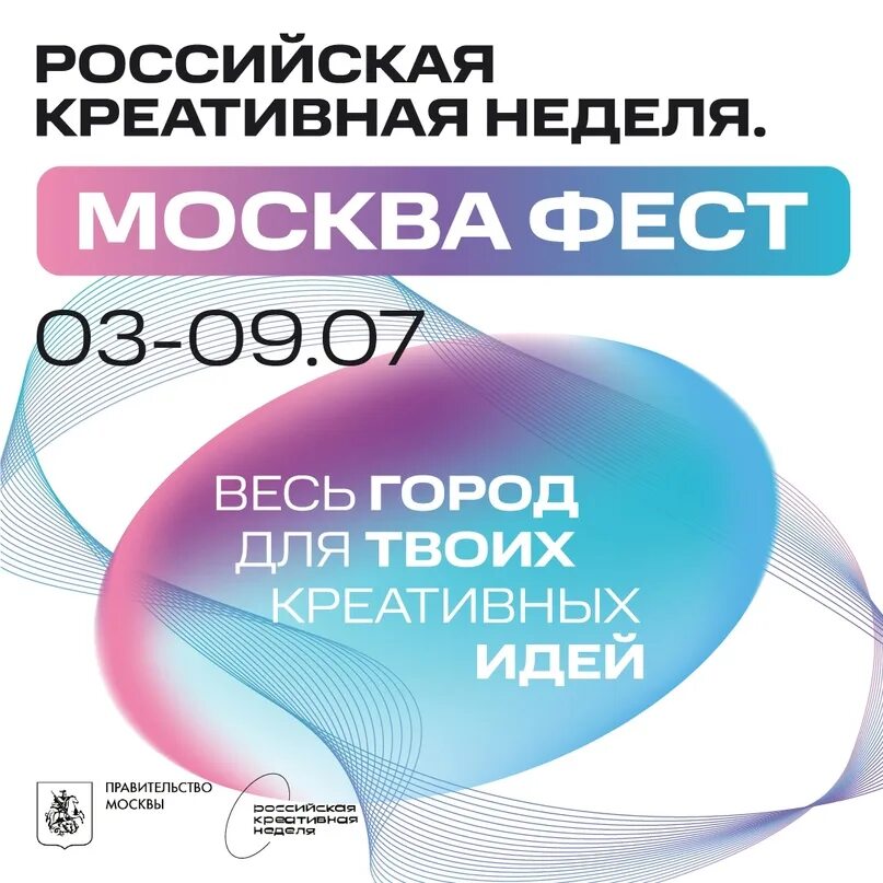 Москва фест. Российская креативная неделя. Москва фест логотип. Фесты в Москве. Хиты недели 2023