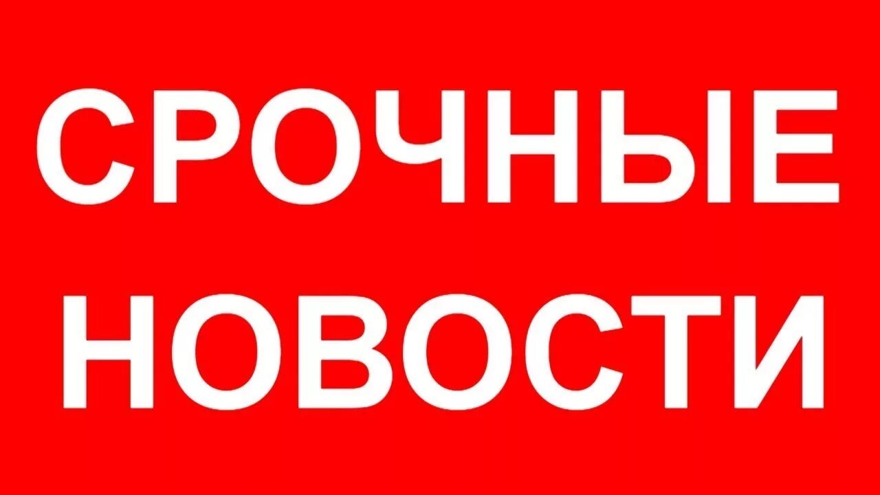 Срочная новость надпись. Срочно новости. Срочная новость табличка. Срочно картинка. Срочно подобно