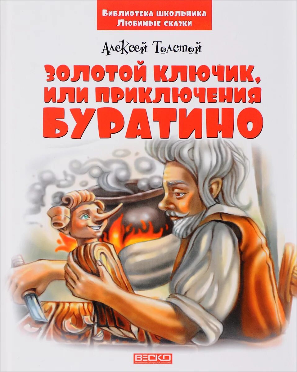 Толстой золотой ключик. Толстой а. "золотой ключик или приключение Буратино". Толстой приключения Буратино книга. Алексей толстой приключения Буратино. Книжка золотой ключик или приключения Буратино.Веско.