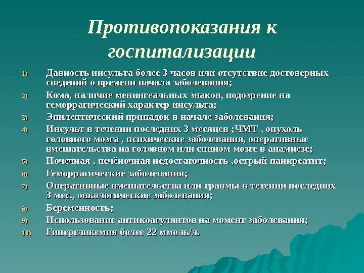 Неврологическое отделение инсульт. Противопоказания к госпитализации. Показания к госпитализации при инсульте. Противопоказания к госпитализации при ОНМК. Противопоказанием к госпитализации пациента с инсультом.