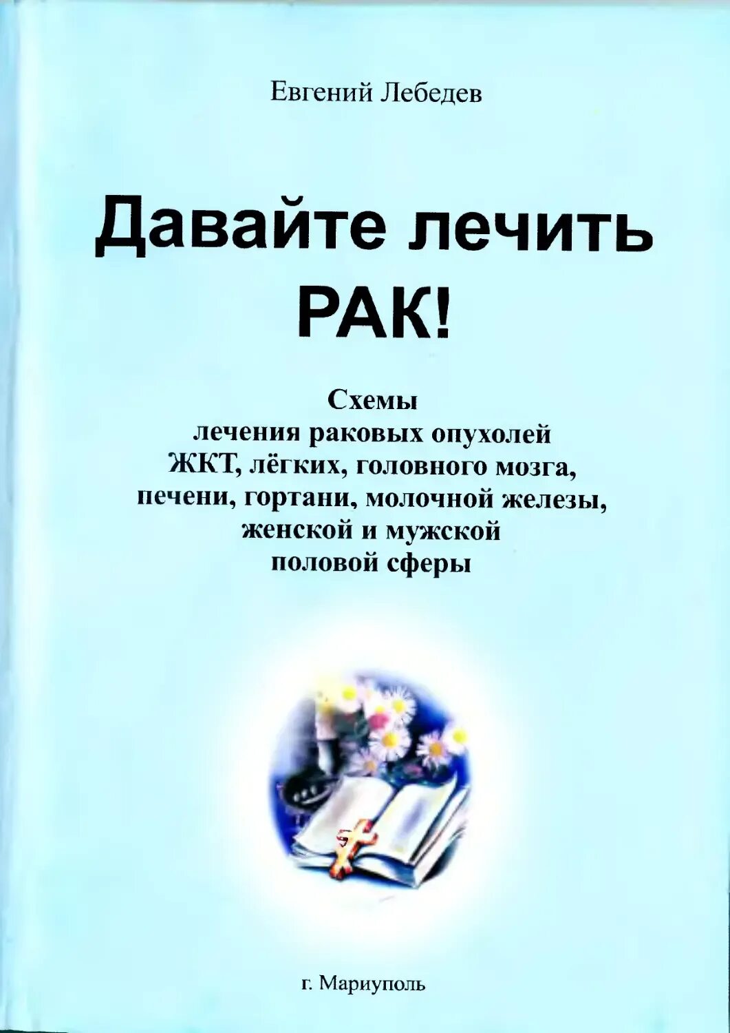 Лечение по Лебедеву книги. Лечение рака книги