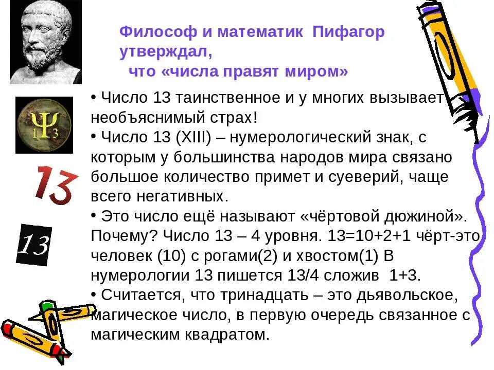 Числа правят миром Пифагор. Цифры правят миром. Цифры Пифагора. Проект миром правят числа. Число пифагора по дате