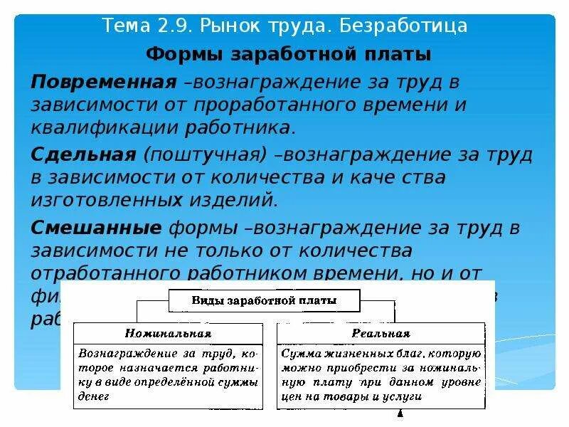 Модели рынка труда заработная плата. Заработная плата форма оплаты труда экономика. формы оплаты труда в экономике. рынок труда и безработица формы заработной платы. формы оплаты труда оклад.