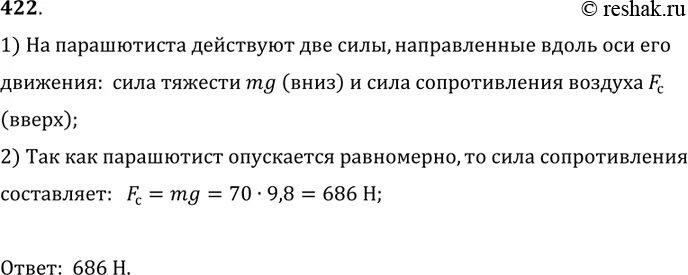 Человек спускается равномерно. Парашютист массой 70 кг равномерно опускается. Парашютист масса которого 70 кг равномерно. Парашютист масса которого 70 кг равномерно опускается чему. Масса парашютиста 70 кг чему равна сила сопротивления воздуха.