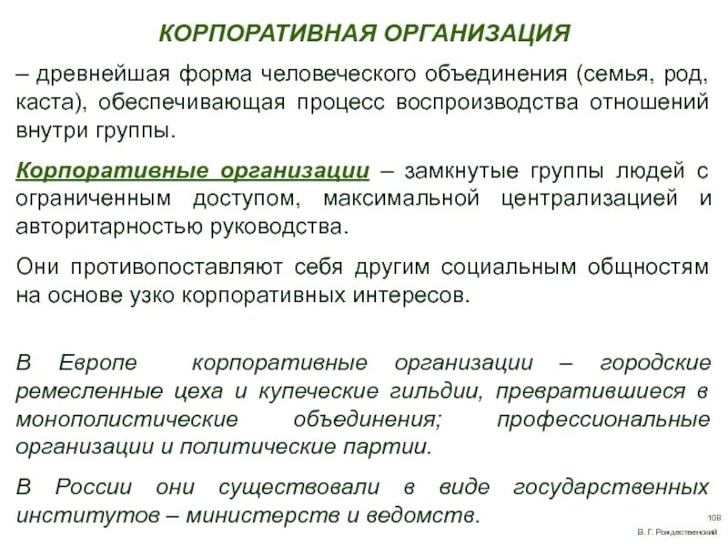 Элементы корпоративной организации. Корпоративные организации. корпоративное предприятие это. формы человеческих объединений. учреждение не корпоративная организация.