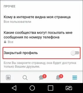 Как в друге сделать закрытый профиль