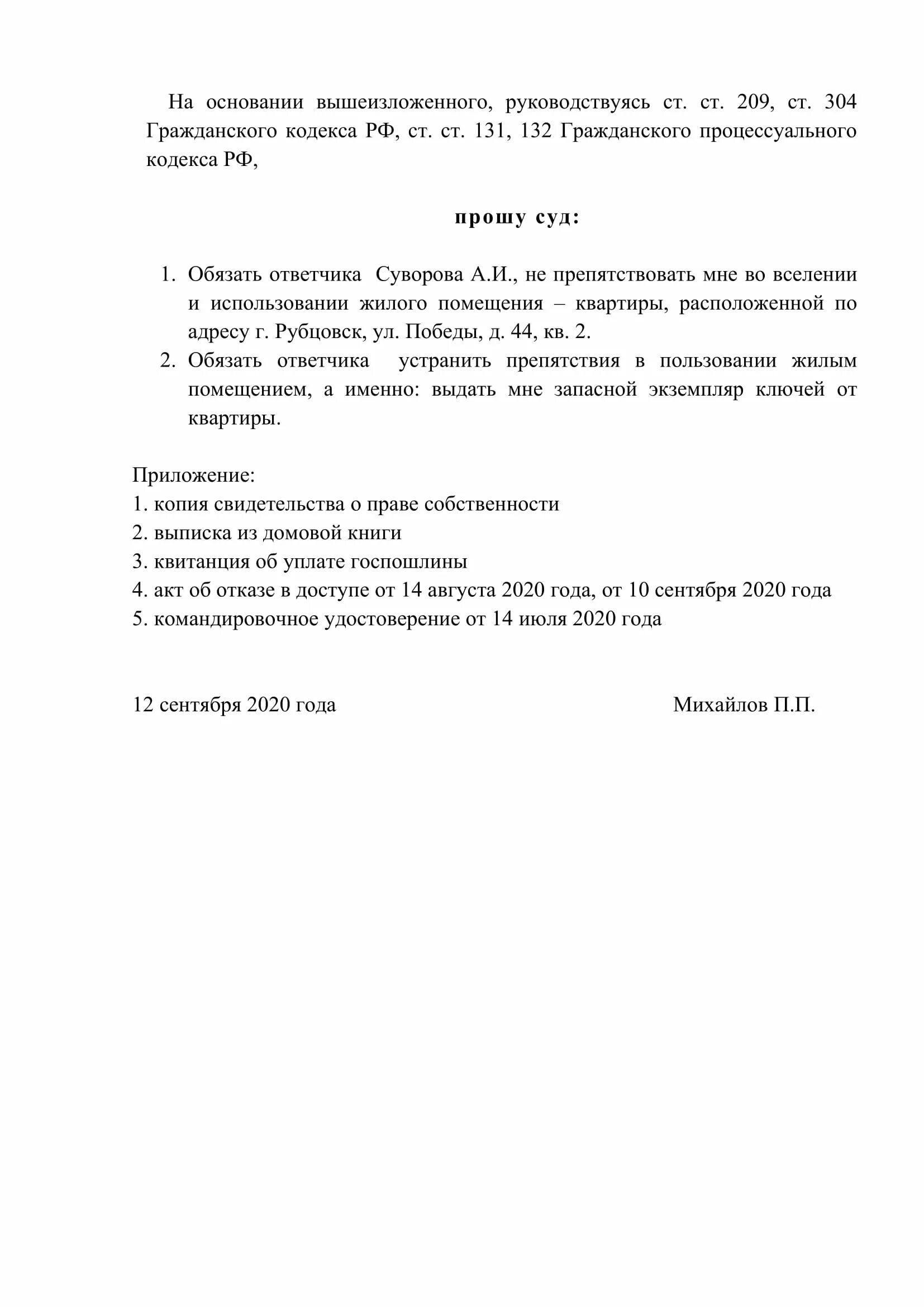 Нечинении препятствий в пользовании жилым. Чинение препятствий в пользовании жилым помещением. иск о вселении в жилое помещение и нечинении препятствий образец. заявление о препятствии пользования жилым помещением в полицию. образец заявления в полицию о вселении в квартиру.