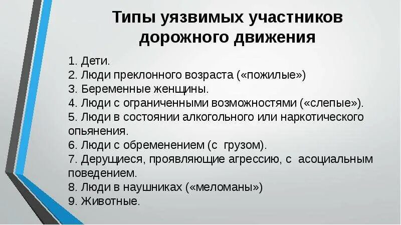 Уязвимое время. Уязвимые участники дорожного движения. Обеспечение безопасности наиболее уязвимых участников дорожного. Дети самые уязвимые участники дорожного движения. Уязвимые участки дорожного движения.