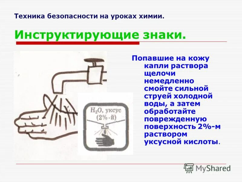 Техника безопасности химия. Работа с щелочами техника безопасности. Техника безопасности на уроках химии. Техника безопасности с кислотами. Приемы на уроках химии