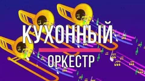 Кухонный оркестр