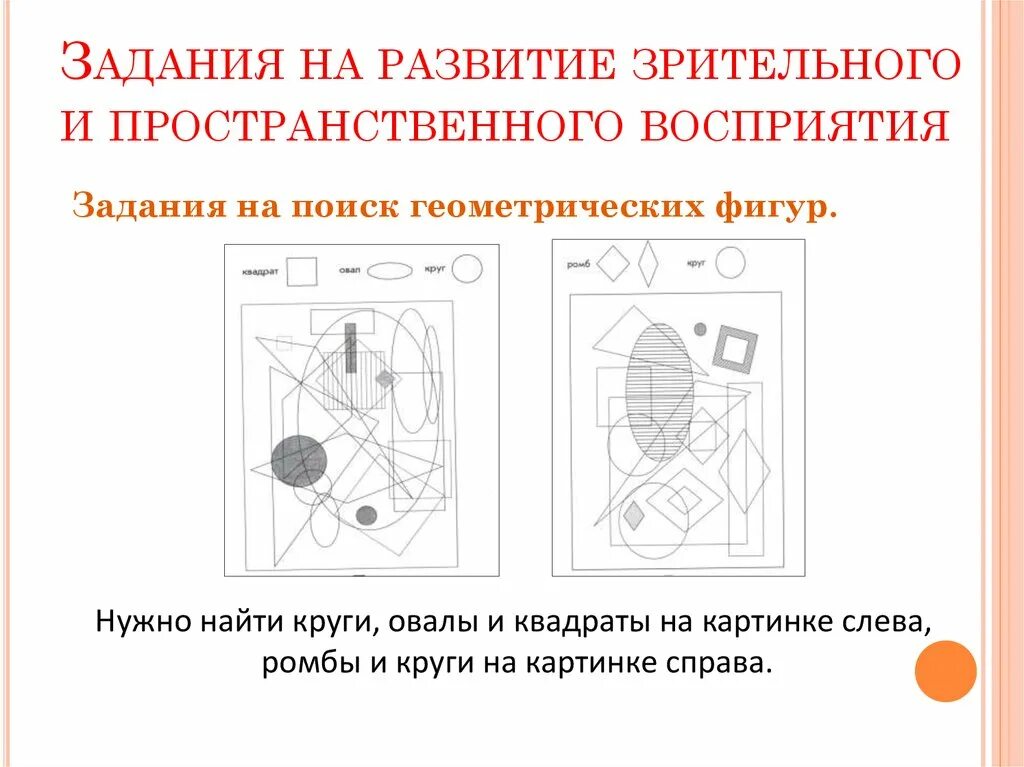 Пространственная координация. Упражнения на развитие зрительного восприятия. Упражнения для развития зрительного восприятия у детей. Задания на пространственное восприятие для дошкольников. Тренировка пространственного восприятия.