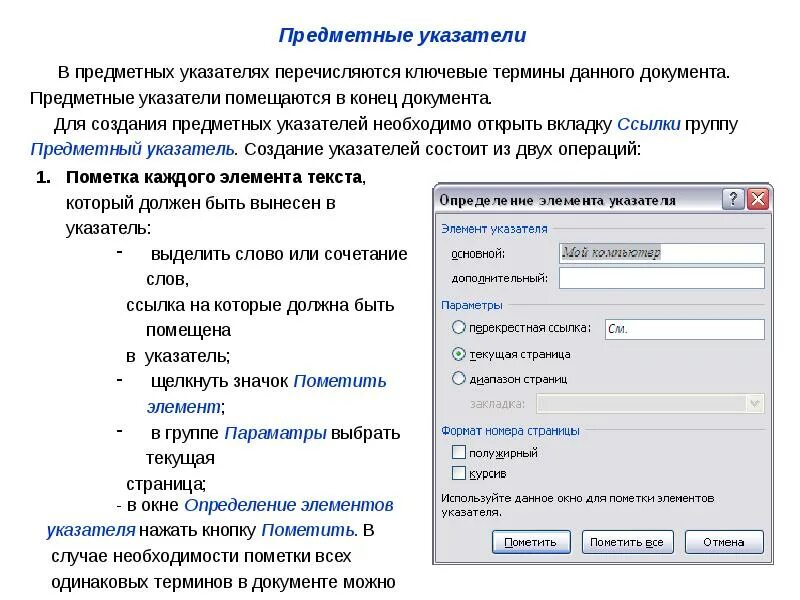 Ссылки на текущую страницу. Создание указателя терминов. Предметный указатель. Указатель для документов. Создание предметного указателя.