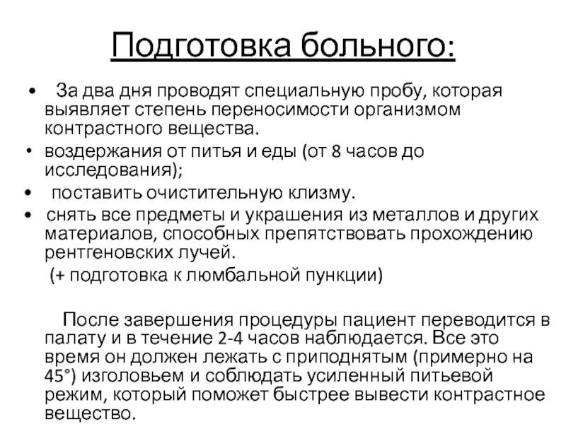 Подготовка пациента. Биологическая проба на контраст. Проба на чувствительность к контрастному веществу проводится. Проведение провокационных проб.