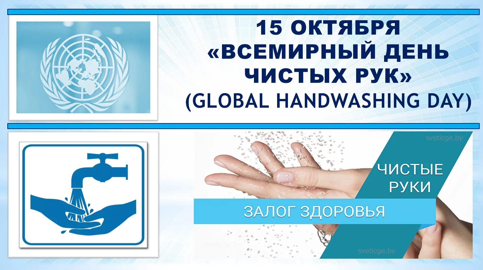 Рук 15 минут с. Всемирный день чистых рук. Всемирный день мытья рук. День чистых рук 15 октября. Логотип Всемирный день чистых рук.