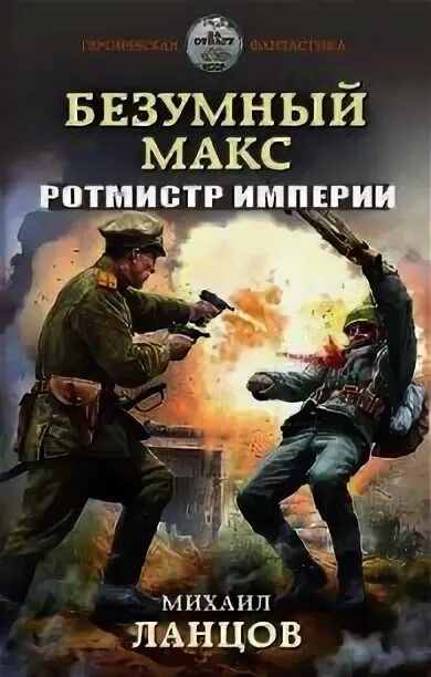 Безумный Макс ротмистр империи.