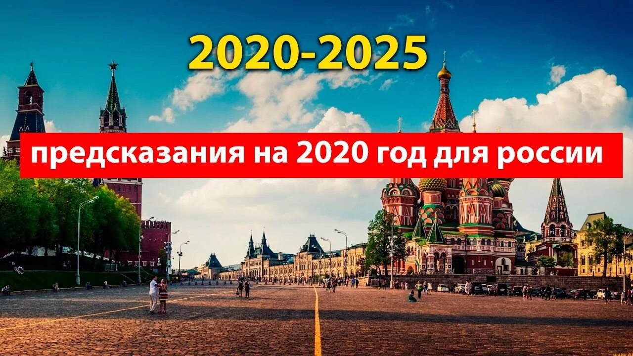 Новые пророчества россии. Предсказания на 2020 год для России. Россия 2025 предсказания. Предсказания на 2022-2025 год. Предсказания для России на 2020-2025 от экстрасенсов.