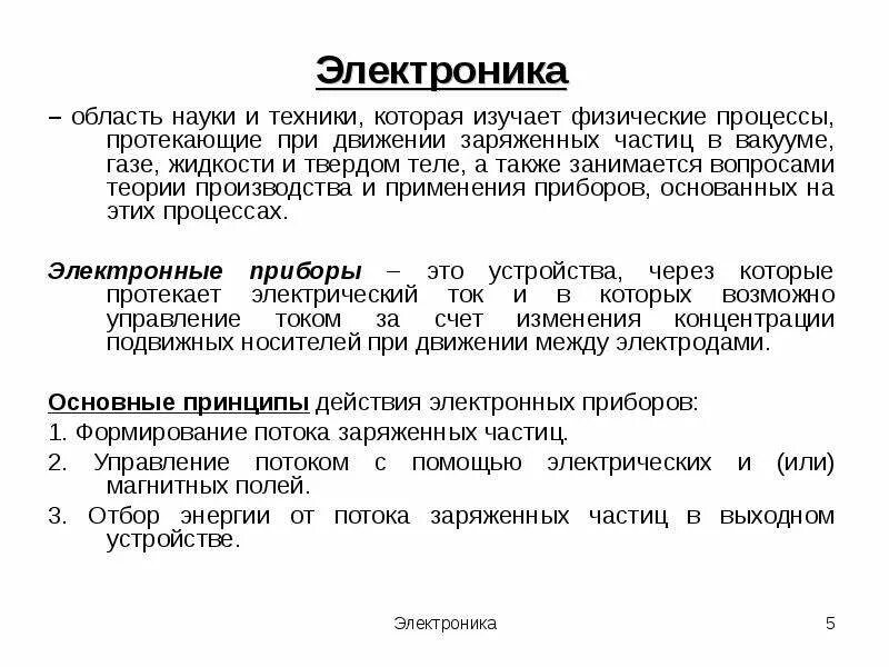 Также занимался продажей. Теория электронных приборов. Электроника как область науки и техники. Области электроники. Электронные измерители основных параметров фигуры человека.