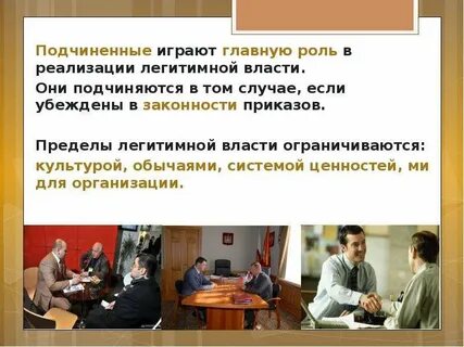 Власть подчинена