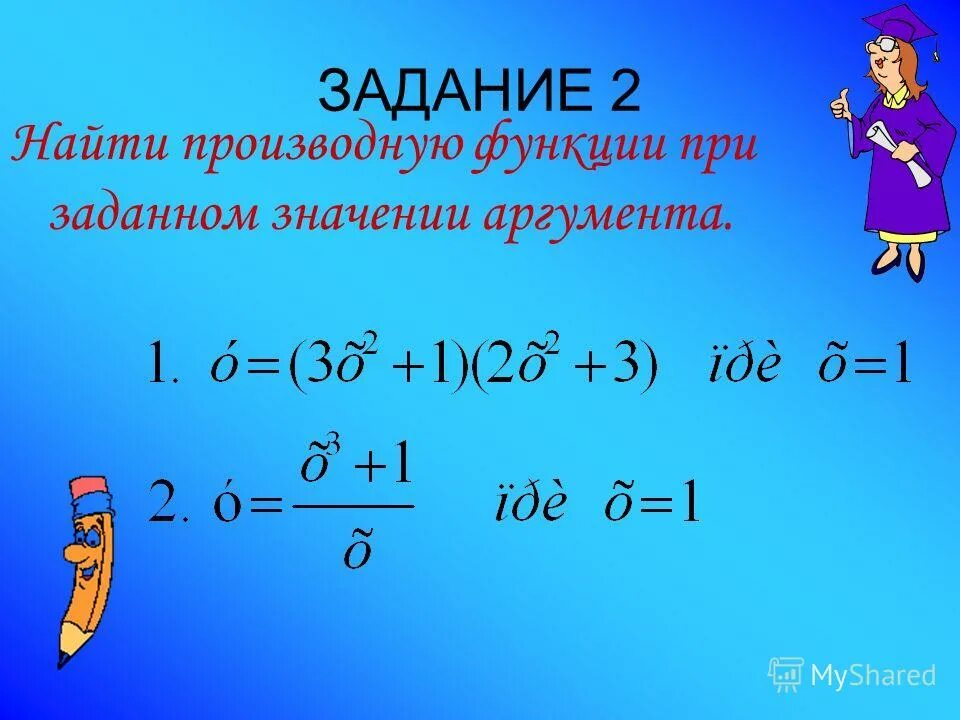 Производная при данном значении аргумента. Вычислите производную при данном значении аргумента х. Вычислите производные при данном значении аргумента. Вычислите производную при данном значении аргумента. Вариант 2 найдите производные функции.