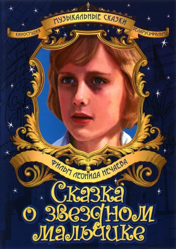 Мальчик из сказки песня. Оскар уайльд звездный мальчик. Звёздный мальчик оскар уайльд книга. Мальчик из сказки песня. Мальчик из сказки песня.