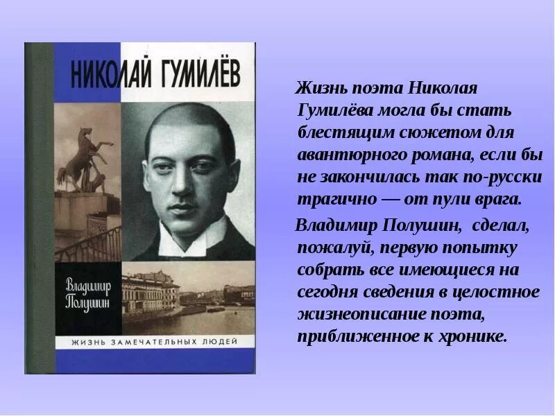 Н Гумилев. Краткая биография Гумилёва.