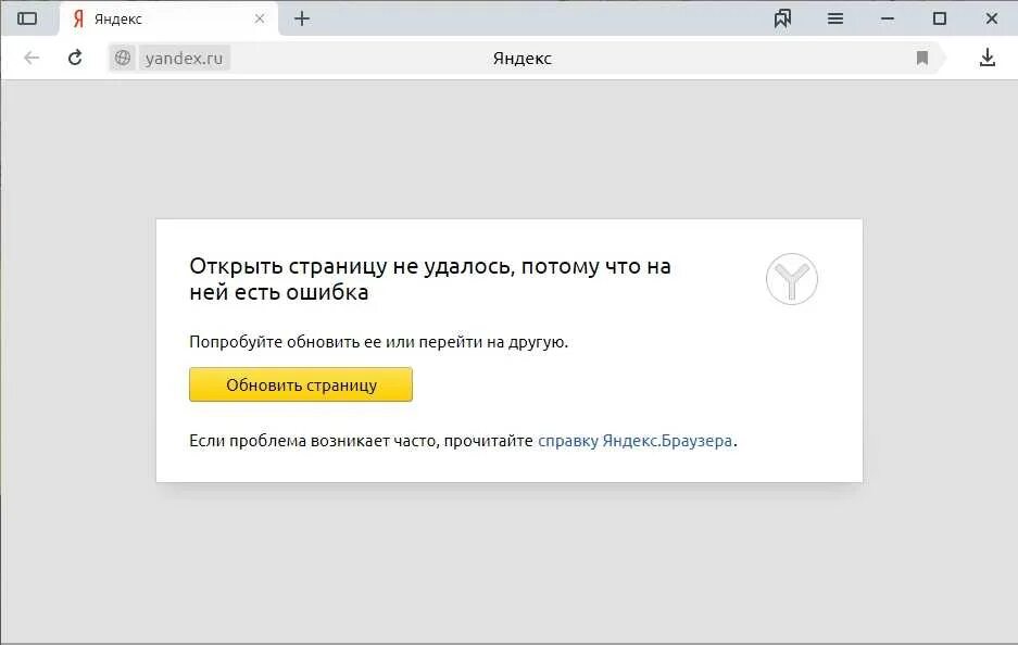 Почему открывается поиск. Страница не открывается в Яндексе. Ошибка страница не открывается.