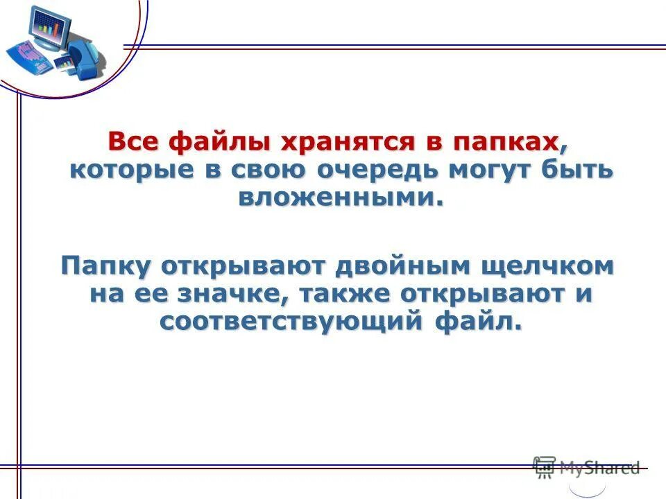 Файл хранит информацию о. Все файлы хранятся в. Файл можно хранить в папках. Все файлы и папки хранятся. Хранит папки в файле.