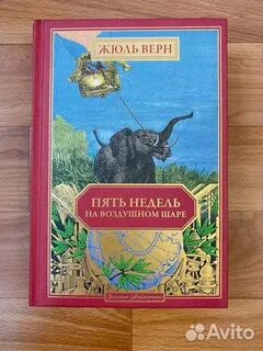 Жюль верн пять недель