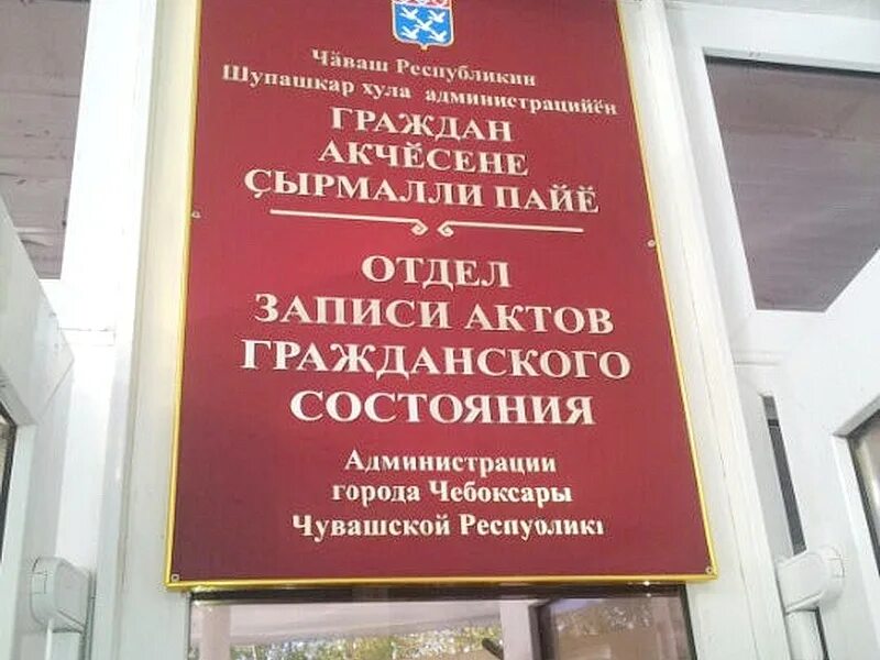 Чебоксары дворец бракосочетания режим работы. Загс чебоксары московский проспект. Режим работы загса чебоксары. Загс чапаевск. Отдел загс кугеси чебоксарского района.