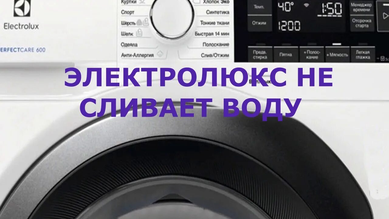 Электролюкс ошибка е 10. Е10 ошибка стиральной машины электролюкс. electrolux ошибка e20. electrolux ошибка e20 стиральная машина. e10 ошибка в стиральной машине electrolux.