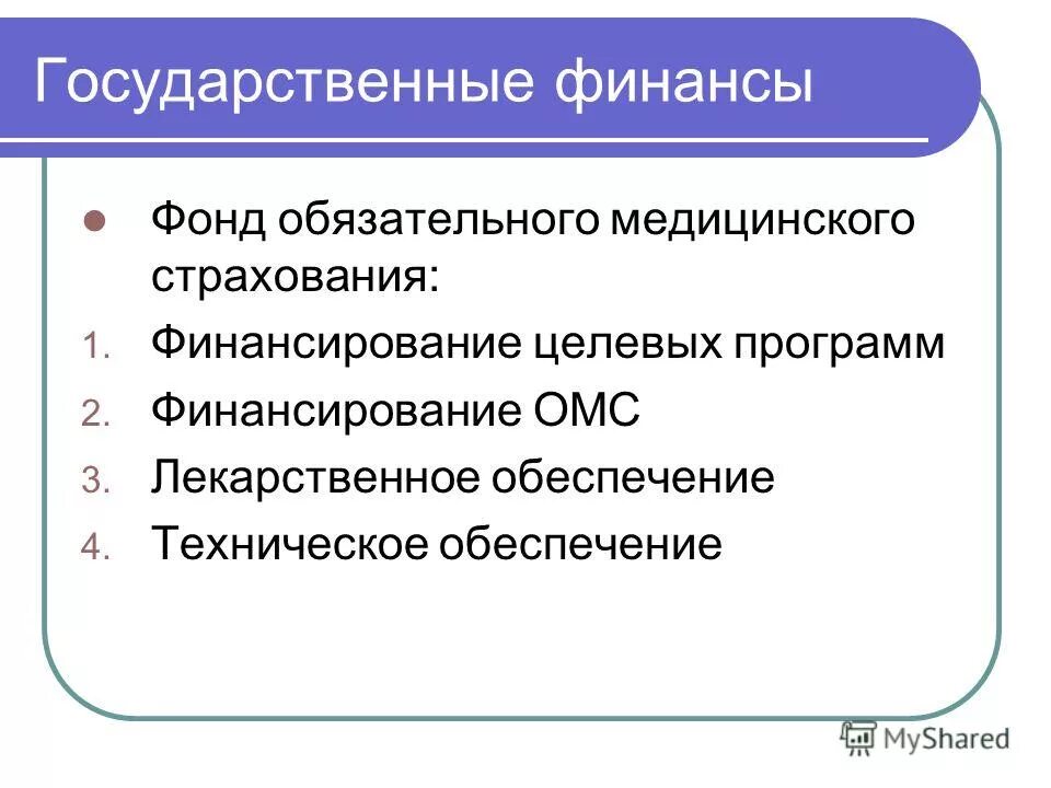 финансы государственного страхования. государственное регулирование страхового рынка. виды государственного страхования. обязательное государственное страхование. страхование в финансовой системе.