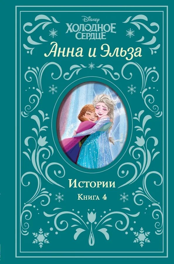 Холодное сердце история эльзы. Elsa холодное сердце 2. Холодное сердце история эльзы. Холодное сердце история эльзы. Elsa and anna 2.