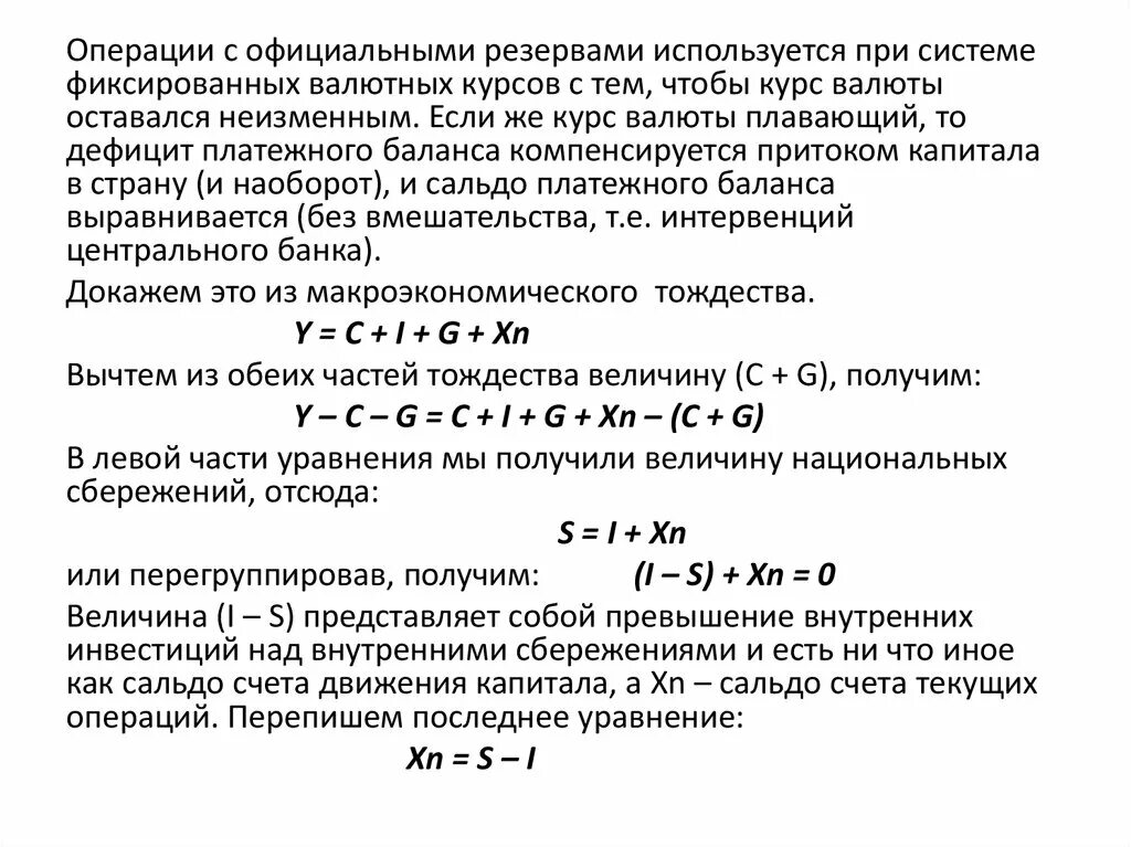 Уравнение платежного баланса. Счет текущих операций формула. Счет текущих операций и счет движения капитала. Величина баланса текущих операций формула.