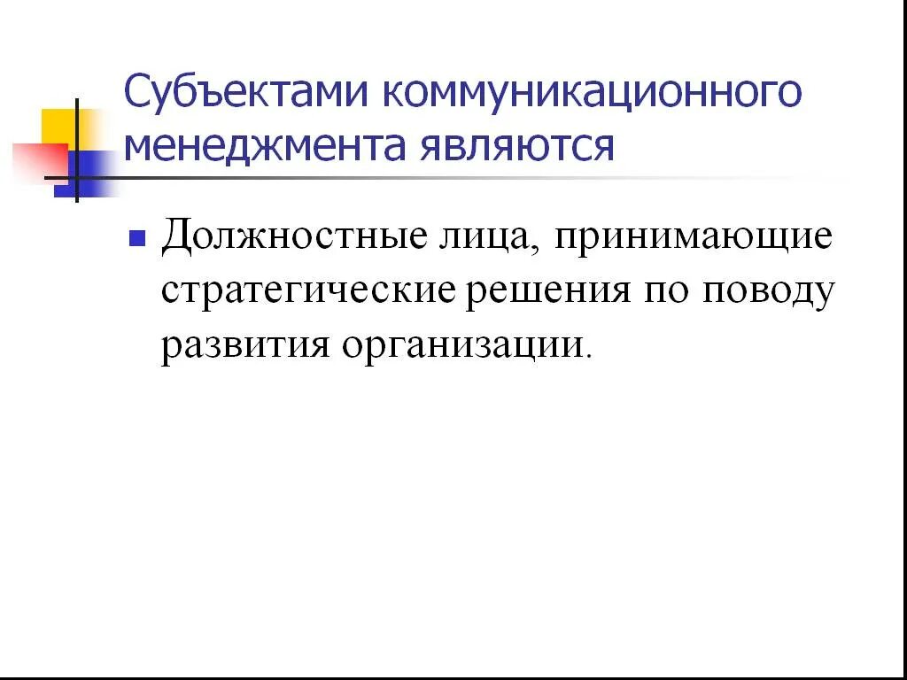 Субъектом коммуникации является. Коммуникативный менеджмент. Что такое "субъект-субъектная коммуникация"?. Субъекты коммуникации. Субъектом менеджмента является.