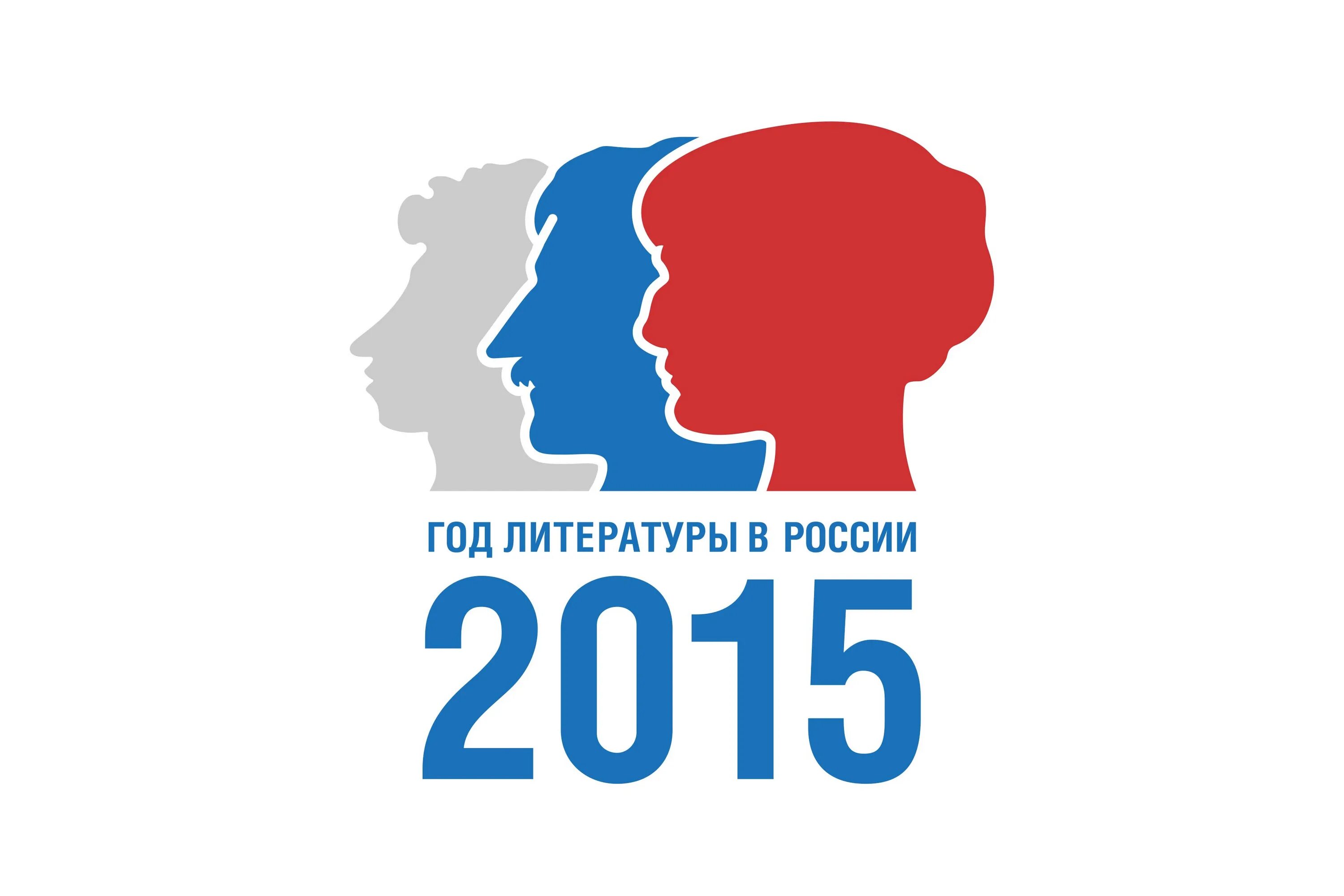 2015 год объявили годом. Год литературы в России. 2015 Год Россия. Год литературы 2015. Эмблема литературы.