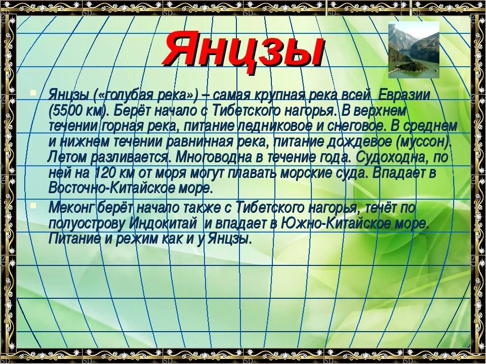 Реки евразии 7 класс. Направление течения реки Янцзы. Характеристика рек Евразии. Внутренние воды Евразии презентация 7 класс география. Режим питания реки Янцзы.