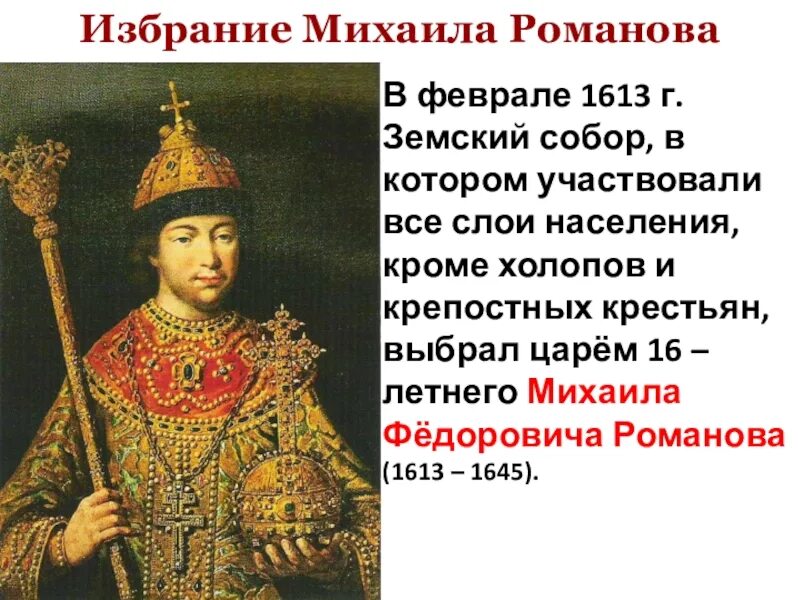 1613 Царя Михаила Федоровича Романова. Избрание царём Михаила Фёдоровича Романова. Избрание царём Михаила Романова (1613 г. Почему выбор пал на михаила романова